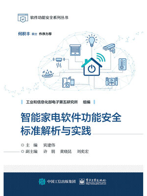 cover image of 智能家电软件功能安全标准解析与实践